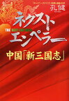 ネクスト・エンペラー 中国「新三国志」 共青団派、上海派、太子党／孔健【1000円以上送料無料】