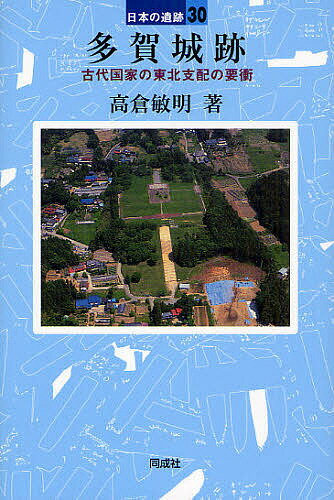 【送料無料】多賀城跡 古代国家の東北支配の要衝／高倉敏明