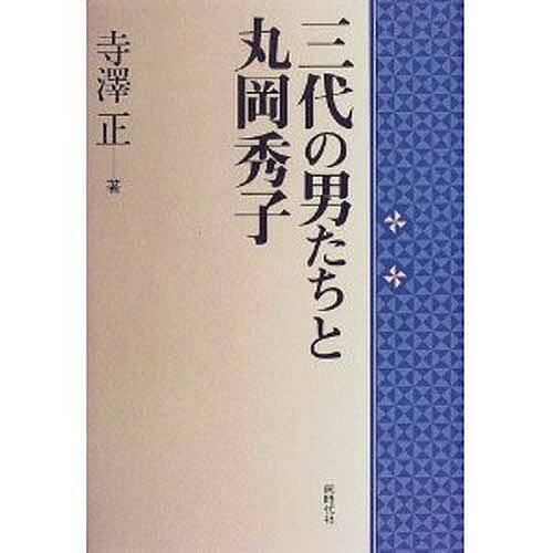 三代の男たちと丸岡秀子／寺澤正【1000円以上送料無料】