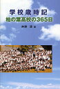 学校歳時記 柏の葉高校の365日／神野建【1000円以上送料無料】