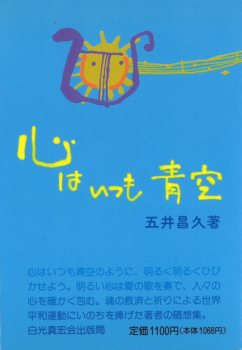 ※商品画像はイメージや仮デザインが含まれている場合があります。帯の有無など実際と異なる場合があります。著者五井昌久(著)出版社白光真宏会出版局発売日1992年09月ISBN9784892141096ページ数196Pキーワードこころわいつもあおぞらひびき ココロワイツモアオゾラヒビキ ごい まさひさ ゴイ マサヒサ9784892141096内容紹介自分を責めず、人を責めず、自分を縛らず、人を縛らず、青空のような心で、人生を明るく、大らかに、悠々と生きて、しかもそれが人のためにもなっている……。どんな状況にあっても"青空のような心″で生きる大人物になるための秘訣を、 易しく説き明かす。※本データはこの商品が発売された時点の情報です。