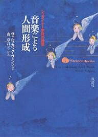 著者ヴォルフガング・ヴェンシュ(著) 森章吾(訳)出版社風涛社発売日2007年01月ISBN9784892192845ページ数223Pキーワードおんがくによるにんげんけいせいしゆたいなーがつこう オンガクニヨルニンゲンケイセイシユタイナーガツコウ ヴえんしゆ ヴおるふがんぐ W ヴエンシユ ヴオルフガング W9784892192845内容紹介シュタイナーの人間学にもとづく音楽教育の本質と実践。28年間にわたり、シュタイナー学校の音楽教師としてメロディ、ハーモニー、リズムの本質と役割を問い続け、子どもたちに実践した成果がここに結実。※本データはこの商品が発売された時点の情報です。目次1、2年生の心は五度の雰囲気/各インターヴァルの質の違い/3年生の心は四度の体験/9歳を越えると子どもの内面は大きく変化する/5年生の内面を促す音楽的課題—多声音楽、転調/音楽と人間の脈、呼吸との関係/6年生の内面にふさわしい音楽的課題、長調と短調/器楽演奏と子どもの楽器の選択/地上的に成熟する14歳頃の子どもとその音楽的課題/1〜8年生の即興練習のポイント/7、8年生でのリズムの練習/9〜12年生の内的成長の特長と音楽/9〜12年生の即興演奏の練習/即興練習の最終目標—自由な即興