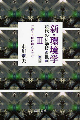 【送料無料】新・環境学 現代の科学技術批判 3／市川定夫
