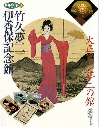 【1000円以上送料無料】竹久夢二伊香保記念館　大正ロマン夢二の館　群馬県北群馬郡伊香保町