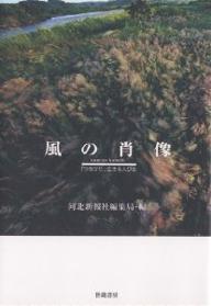 【送料無料】風の肖像(かたち) 「つながり」生きる人びと／河北新報社編集局
