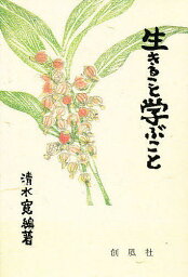 生きること学ぶこと 大学での障害児教育の授業とゲスト講話集／清水寛【1000円以上送料無料】