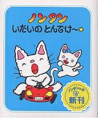 ノンタンいたいのとんでけ〜☆／キヨノサチコ【1000円以上送料無料】のサムネイル