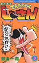 絶体絶命でんぢゃらすじーさん 8/曽山一寿【1000円以上送料無料】