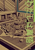 【送料無料】わたしは真悟 3／楳図かずお