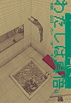 【送料無料】わたしは真悟 4／楳図かずお