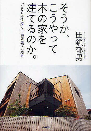 Construction - 【送料無料】そうか、こうやって木の家を建てるのか。 「200年住宅」と工務店選びの知恵／田鎖郁男