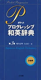 ポケットプログレッシブ和英辞典/堀内克明/石山宏一【1000円以上送料無料】