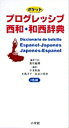 ポケットプログレッシブ西和・和西辞典/高垣敏博【1000円以上送料無料】