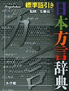 日本方言辞典 標準語引き【1000円以上送料無料】
