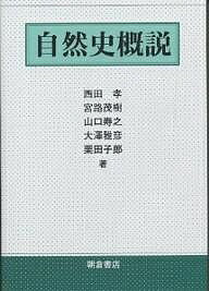【送料無料】自然史概説／西田孝