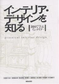 【送料無料】インテリア・デザインを知る 初めて学ぶインテリア／大廣保行