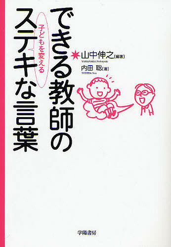 【送料無料】できる教師の子どもを変えるステキな言葉／山中伸之／内田聡