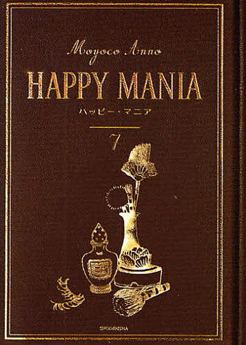 【送料無料】HAPPY MANIA 7／安野モヨコ