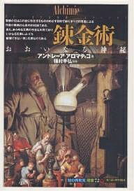 錬金術 おおいなる神秘／アンドレーア・アロマティコ／後藤淳一【1000円以上送料無料】