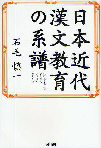 日本近代漢文教育の系譜／石毛慎一【1000円以上送料無料】