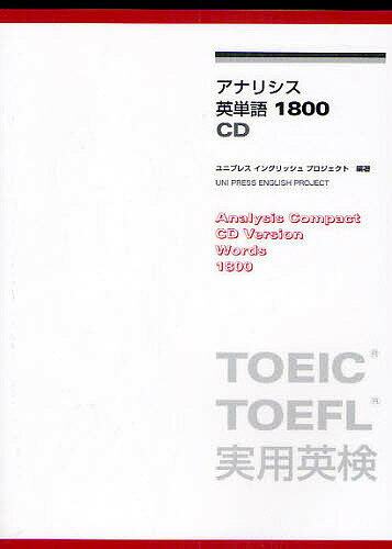 アナリシス英単語1800CD／ユニプレスイングリッシュプロジェクト【1000円以上送料無料】