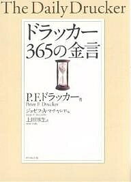 ドラッカー365の金言／P．F．ドラッカー／ジョゼフA．マチャレロ／上田惇生