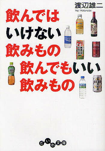 飲んではいけない飲みもの飲んでもいい飲みもの／渡辺雄二【1000円以上送料無料】