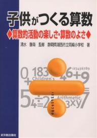 子供がつくる算数 算数的活動の楽しさ・算数のよさ／静岡県湖西市立岡崎小学校【1000円以上送料無料】