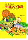 酒井美代子の今夜はタイ料理 屋台料理から王宮料理まで／酒井美代子／レシピ【1000円以上送料無料】