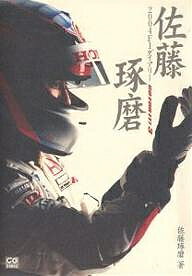 【送料無料】佐藤琢磨2004F1ダイアリー／佐藤琢磨
