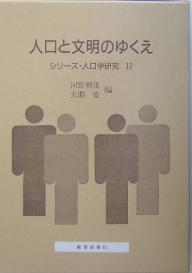 Economics - 【送料無料】人口と文明のゆくえ／河野稠果／大淵寛