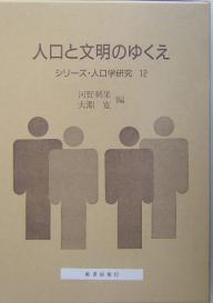 人口と文明のゆくえ／河野稠果／大淵寛【1000円以上送料無料】