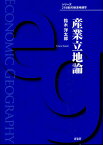 産業立地論／鈴木洋太郎【1000円以上送料無料】