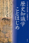 歴史知識学ことはじめ／横山伊徳／石川徹也【1000円以上送料無料】