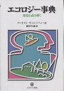 エコロジー事典 環境を読み解く/アーネスト・キャレンバッハ/満田久義【1000円以上送料無料】