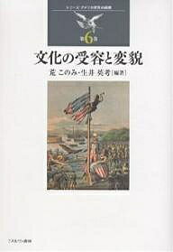 文化の受容と変貌／荒このみ／生井英考【1000円以上送料無料】