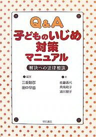 Q&A子どものいじめ対策マニュアル 解決への法律相談／三坂彰彦／田中早苗／佐藤香代【1000円以上送料無料】