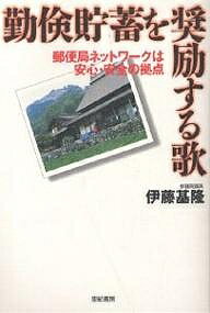 勤倹貯蓄を奨励する歌　郵便局ネットワークは安心・安全の拠点／伊藤基隆【1000円以上送料無料】