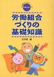 労働組合づくりの基礎知識／全国労働組合総連合【1000円以上送料無料】