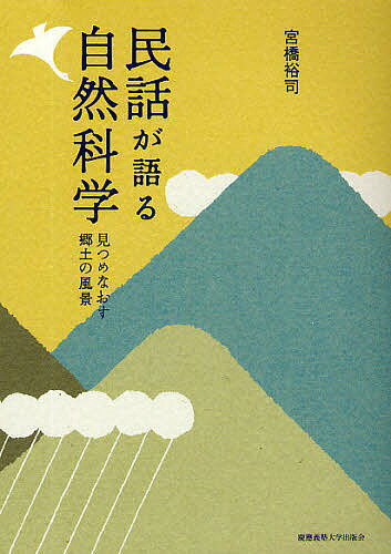 民話が語る自然科学-見つめなおす郷土の風／宮橋裕司【1000円以上送料無料】