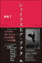 シェイクスピア・ソナタ/岩松了【1000円以上送料無料】