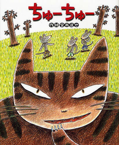 ちゅーちゅー／宮西達也／子供／絵本【1000円以上送料無料】