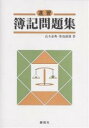 著者高木泰典(著) 菊池満雄(著)出版社創成社発売日2003年09月ISBN9784794412515ページ数86Pキーワードそくしゆうぼきもんだいしゆう ソクシユウボキモンダイシユウ たかぎ やすのり きくち みつ タカギ ヤスノリ キクチ ミツ9784794412515目次資産、負債、資本/財産法、損益法/取引と勘定記入/仕訳と元帳転記/試算表/精算表/決算/簿記手続一巡/現金、当座預金/小口現金〔ほか〕