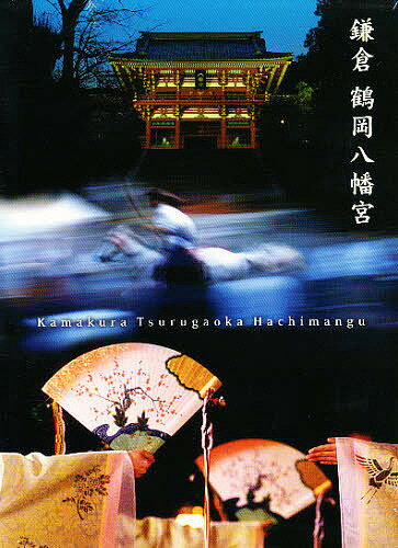 【送料無料】DVD 鎌倉 鶴岡八幡宮