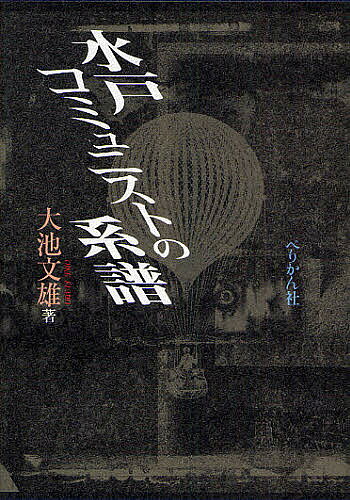 著者大池文雄(著)出版社ぺりかん社発売日2009年01月ISBN9784831512222ページ数358Pキーワードみとこみゆにすとのけいふ ミトコミユニストノケイフ おおいけ ふみお オオイケ フミオ9784831512222目次1 梅本克己と安東仁兵衛—旧制水戸高校の風土的構造の子ら（梅本と二人の弟子/梅本克己の門を多くの青春が駆け抜けた ほか）/2 水戸国際派の闘いと生活（共産党の五十年分裂と国際派水戸共産党の誕生/遠坂良一と国際派水戸共産党 ほか）/3 東大細胞の査問・リンチ事件について—ひとの言わないことを言う（私が最近まで査問・リンチ事件を知らなかった事のいきさつと意味/学生の共産党と生活者の共産党 ほか）/4 丸山眞男批判（或るいきさつ/もう一つのいきさつと、丸山批判の批判に答えて 1 ほか）/5 哲学の悲しみ—梅本克己『主体性』の倫理性と時代性（輪郭/パトスの人 ほか）