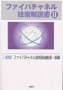 出版社論創社発売日2003年10月ISBN9784846005429ページ数569Pキーワードふあいばちやねるぎじゆつかいせつしよ2 フアイバチヤネルギジユツカイセツシヨ2 じやぱん／で−た／すとれ−じ／ ジヤパン／デ−タ／ストレ−ジ／9784846005429内容紹介ファイバチャネル技術はストレージ・エリア・ネットワーク（SAN）の普及とともに、システムの高速性、高可用性、高性能データアクセス技術として、さまざまな情報システムで使用されるようになっており、ストレージ技術者にとって、ファイバチャネル技術の習得は不可欠、急務となっている。本書は、ファイバチャネル技術を中心に、iSCSIやFCIP、iFCP、10Gファイバチャネルなどの新技術の解説も含め、ストレージ技術全般を網羅した、ストレージ技術者待望の書である。※本データはこの商品が発売された時点の情報です。目次1 ファイバチャネル標準と動作メカニズム（ファイバチャネルについて/ファイバチャネル物理インタフェース ほか）/2 ファイバチャネル製品の機能・構造と動作（ファイバチャネル用ケーブル/FCハブ ほか）/3 SANソリューション（SANソリューションについて/ストレージコンソリデーション ほか）/4 新しい技術（10Gファイバチャネル/iSCSI ほか）