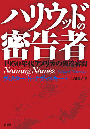 【送料無料】ハリウッドの密告者 1950年代アメリカの異端審問／ヴィクターS．ナヴァスキー／三宅義子