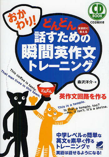 【送料無料】どんどん話すための瞬間英作文トレーニング 反射的に言える おかわり!／森沢洋介