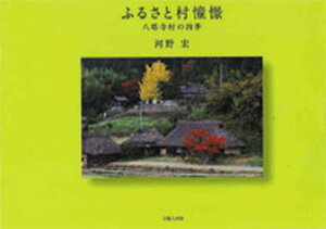 ふるさと村憧憬 八塔寺村の四季／河野宏【1000円以上送料無料】