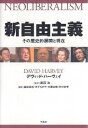 新自由主義 その歴史的展開と現在／デヴィッド ハーヴェイ／森田成也【1000円以上送料無料】